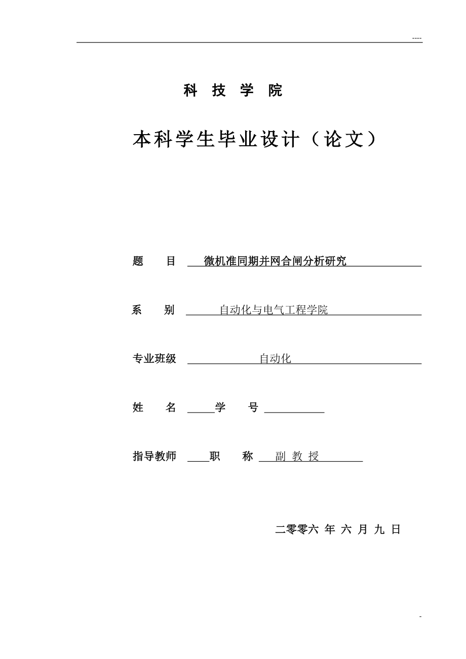 毕业设计微机准同期并网合闸分析研究_第1页