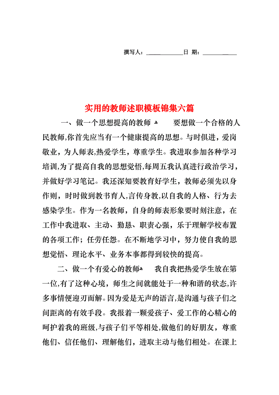 教师述职模板锦集六篇_第1页