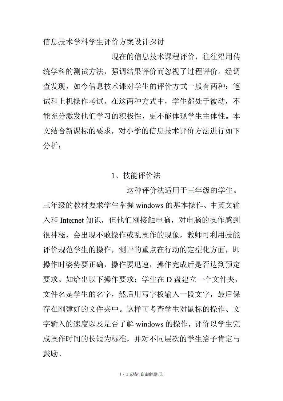 信息技术学科学生评价方案设计探讨_第1页