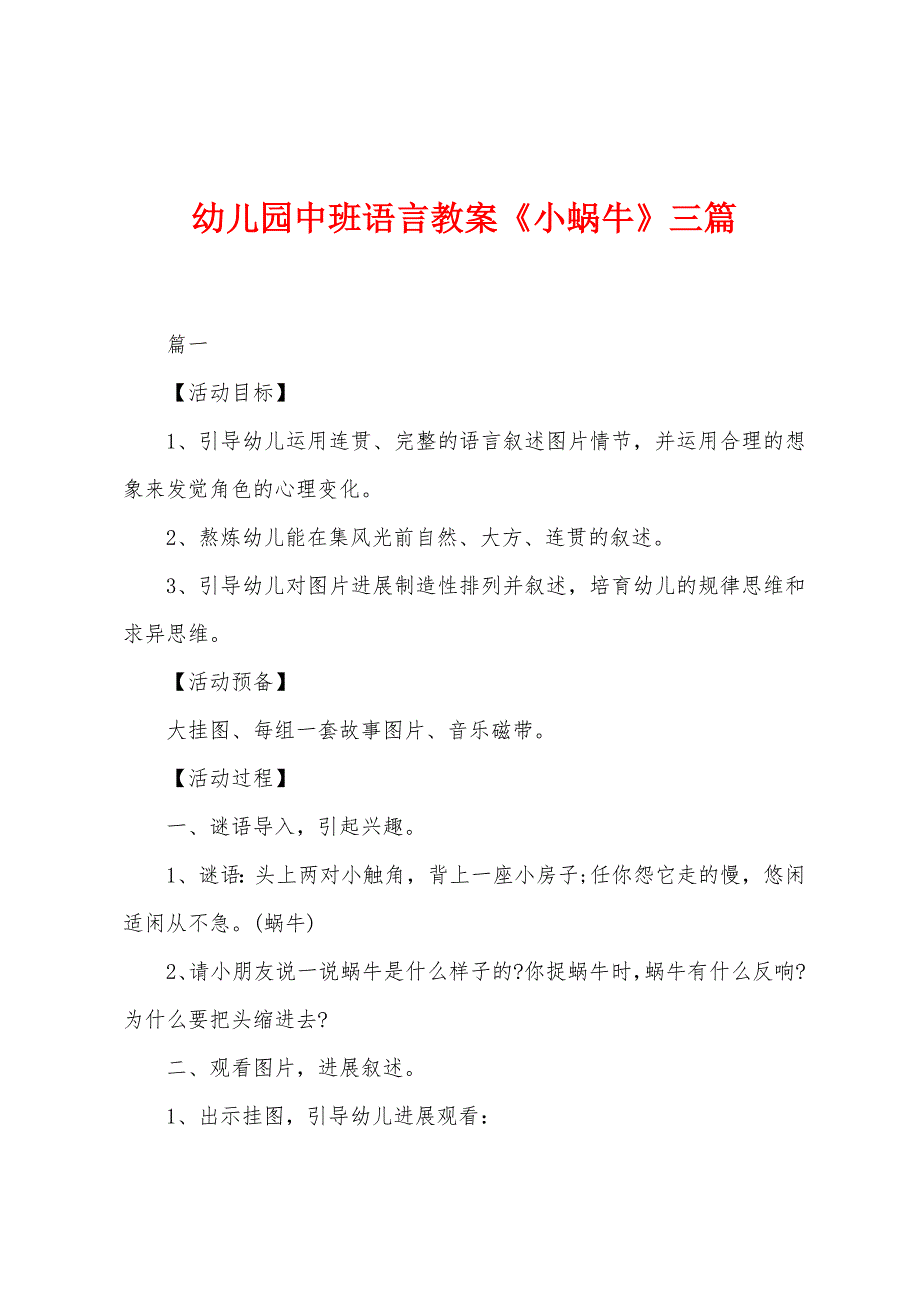 幼儿园中班语言教案《小蜗牛》三篇.docx_第1页