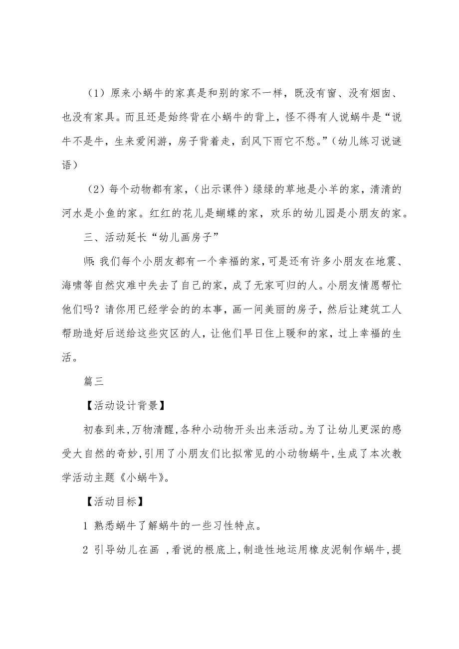 幼儿园中班语言教案《小蜗牛》三篇.docx_第5页