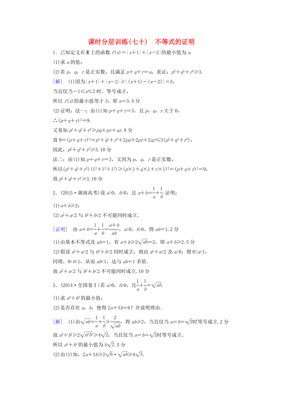 全国通用高考数学一轮复习不等式选讲第2节不等式的证明课时分层训练文新人教A版_第1页