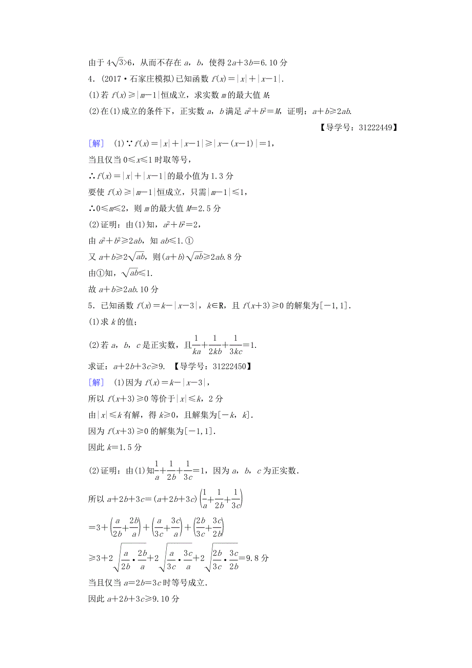 全国通用高考数学一轮复习不等式选讲第2节不等式的证明课时分层训练文新人教A版_第2页