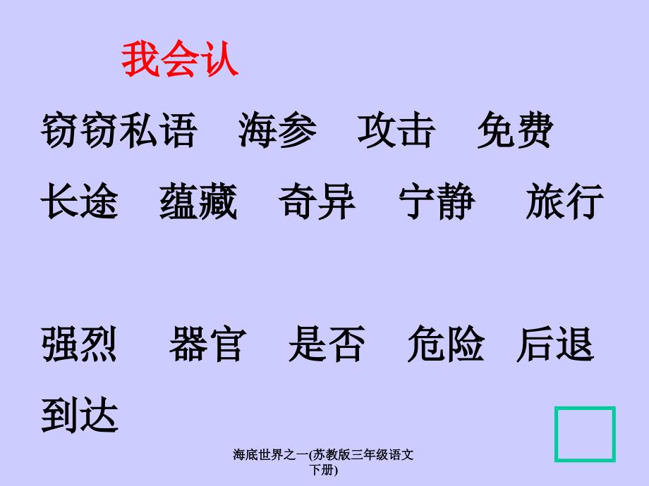 海底世界之一苏教版三年级语文下册课件_第2页