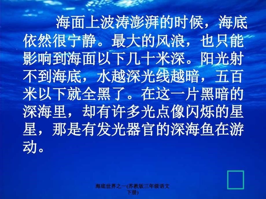 海底世界之一苏教版三年级语文下册课件_第5页