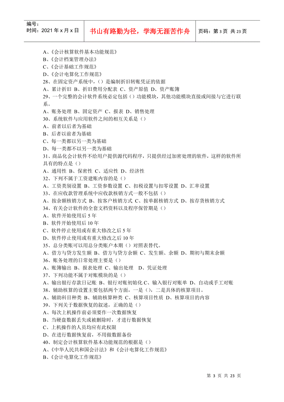会计电算化习题集_第3页