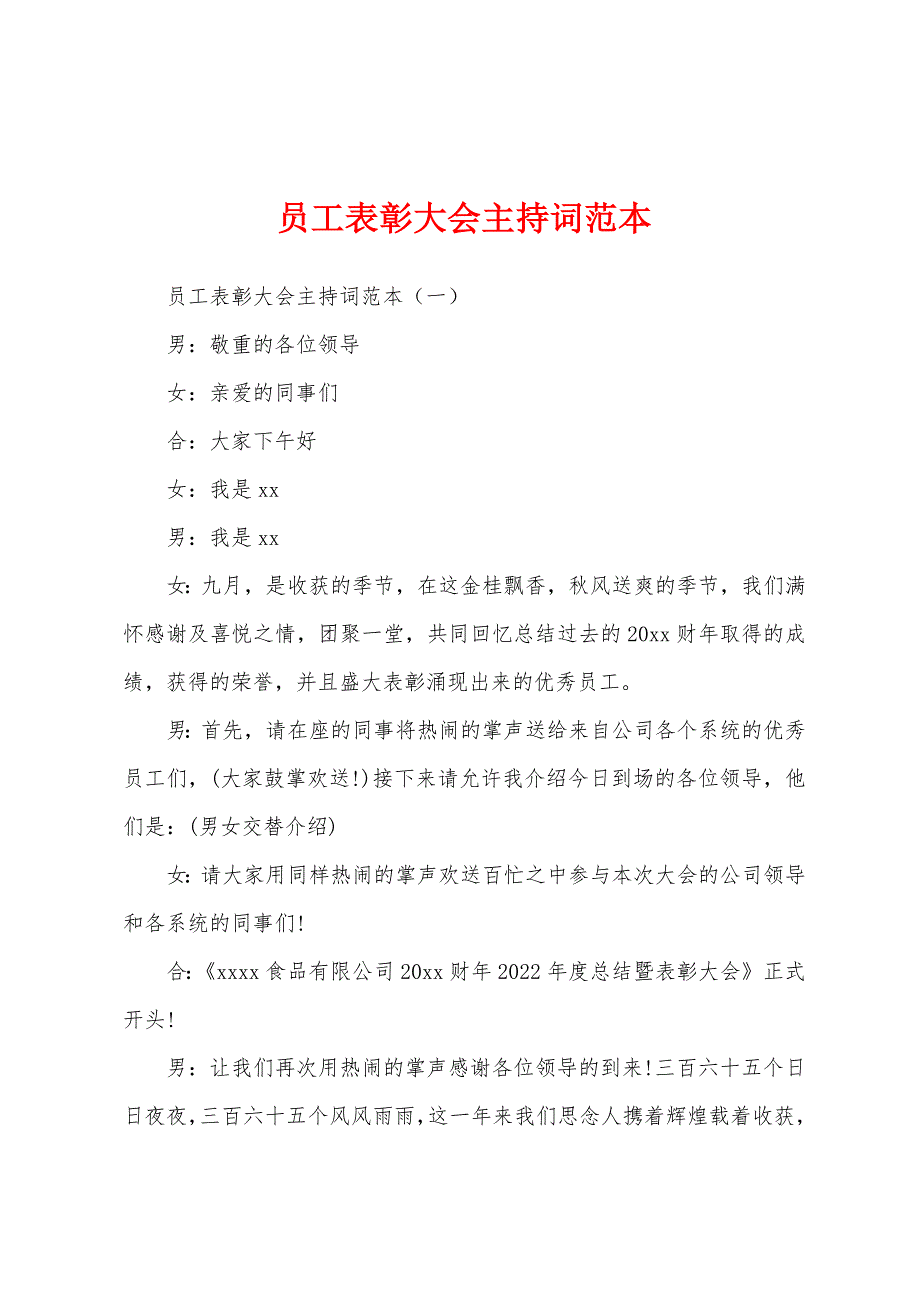 员工表彰大会主持词范本.docx_第1页