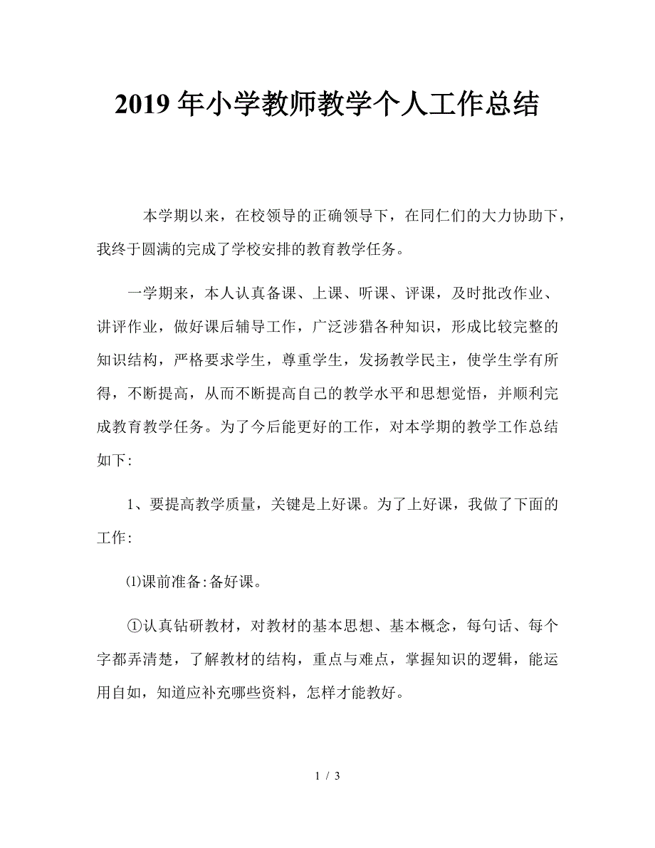 2019年小学教师教学个人工作总结.doc_第1页