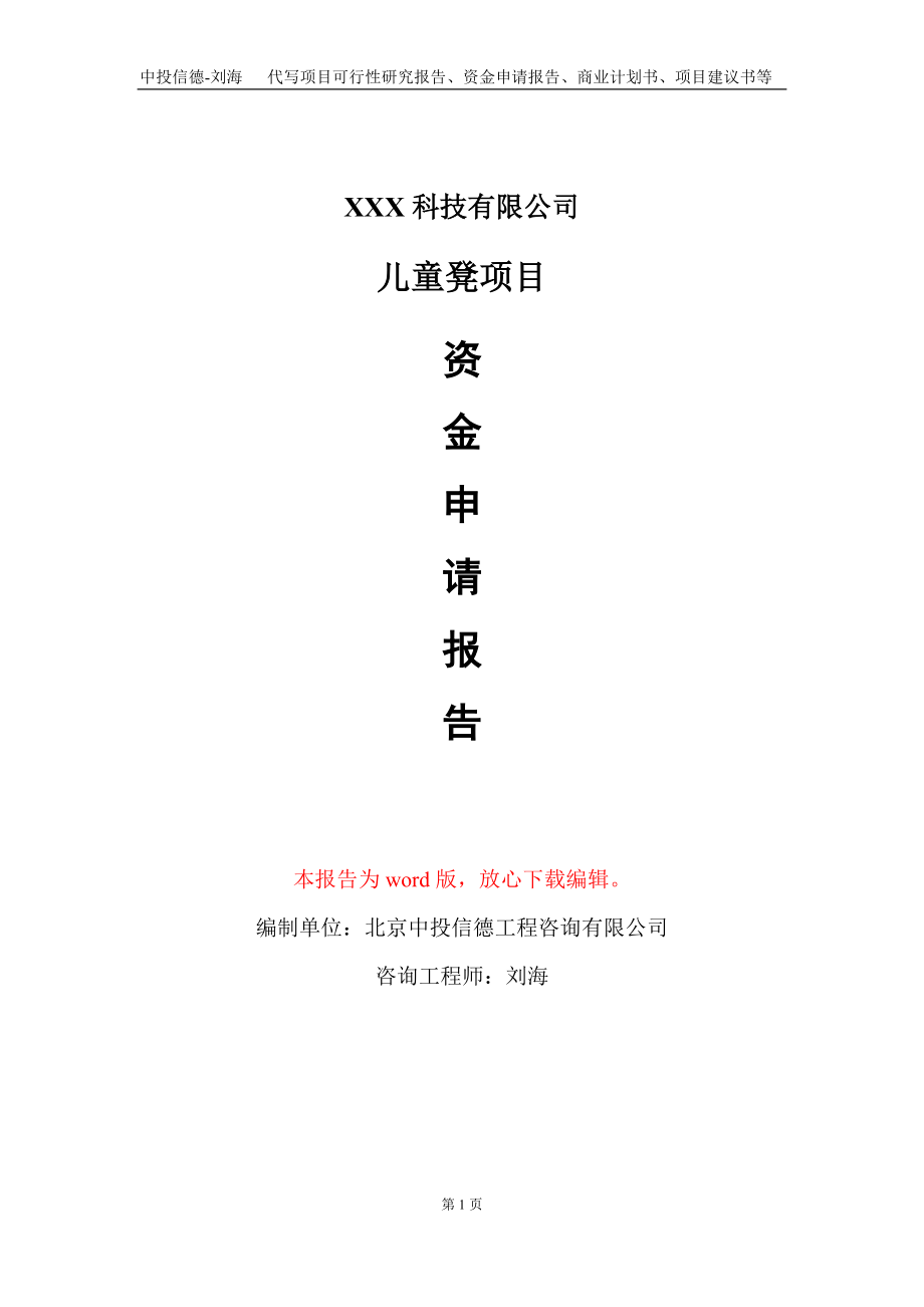 儿童凳项目资金申请报告写作模板-定制代写_第1页