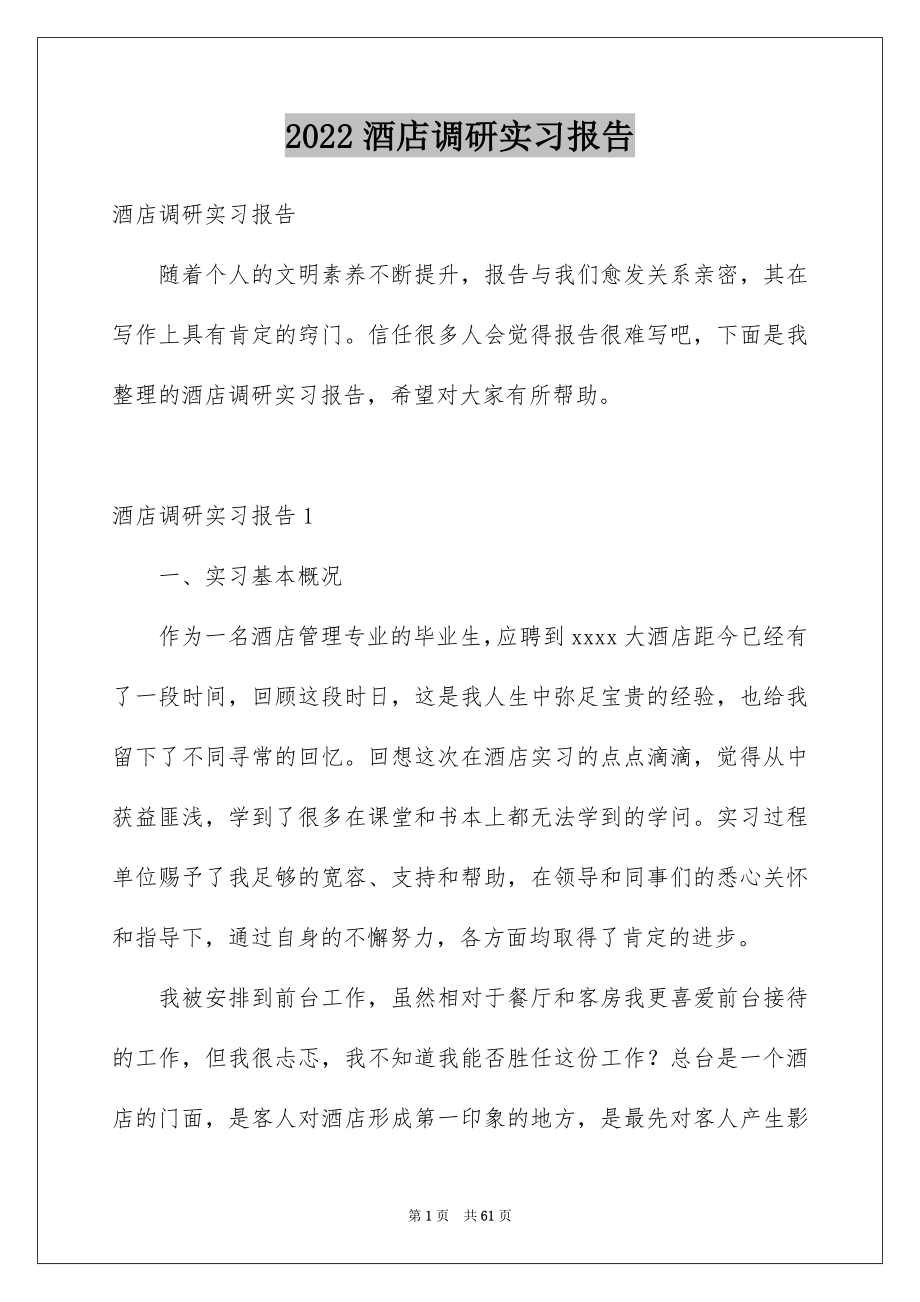 2022酒店调研实习报告_第1页