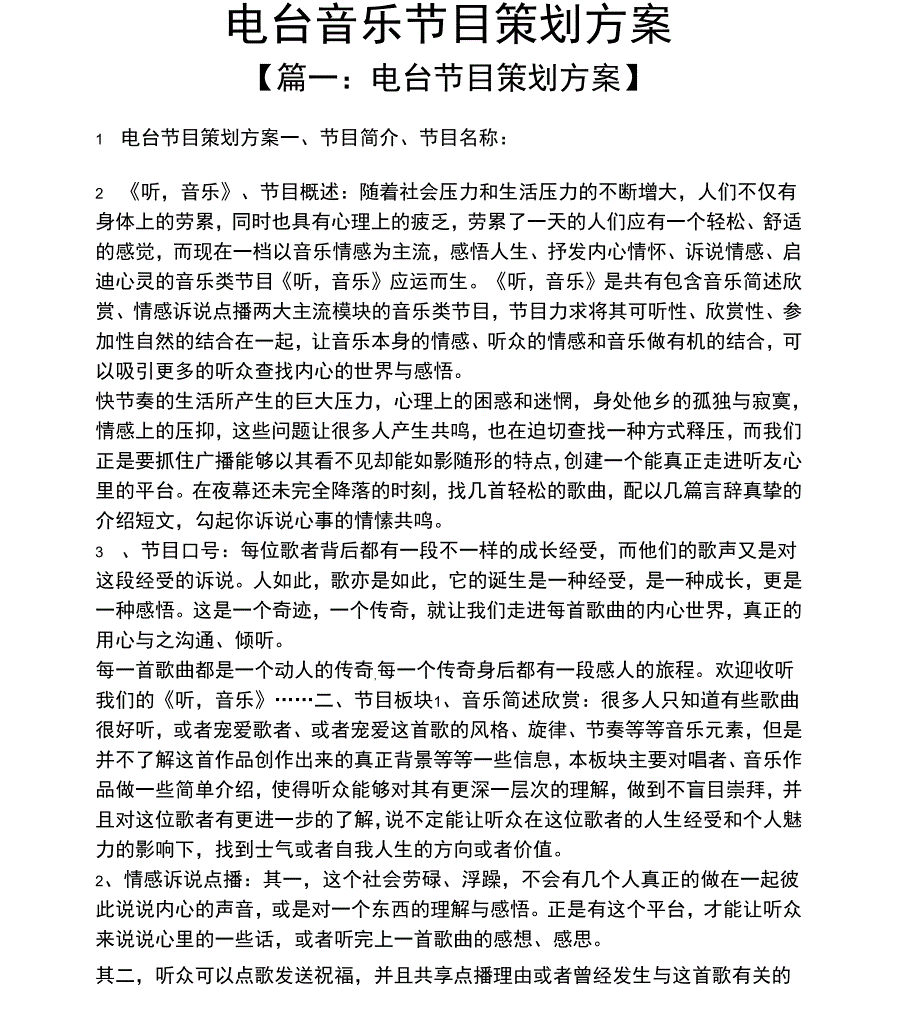 电台音乐节目策划方案_第1页