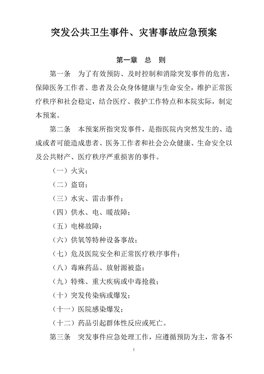 医院应急预案汇编.doc_第1页