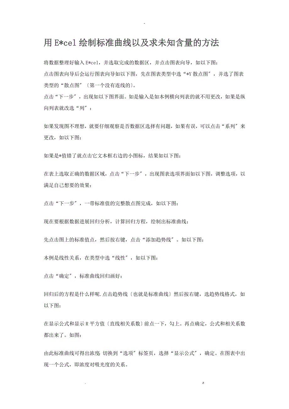 用Excel绘制标准曲线以及求未知含量的方法_第1页