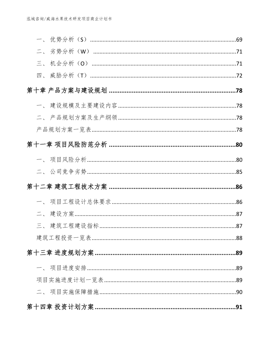 威海水果技术研发项目商业计划书参考模板_第4页