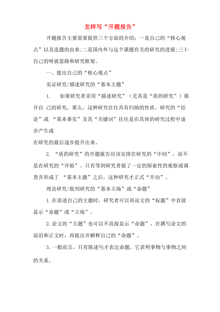 2020年怎样写“开题报告”_第1页