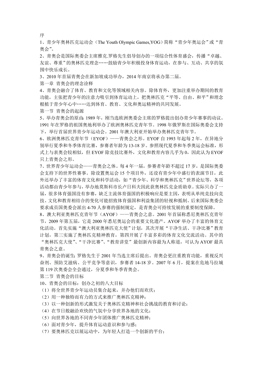 五环辉映下的金陵——南京青奥会知识读本精华版.doc_第1页