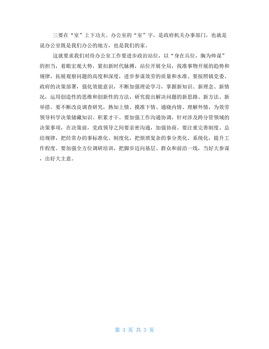 镇党委书记在党政办机关效能工作会议上的发言提纲_第3页