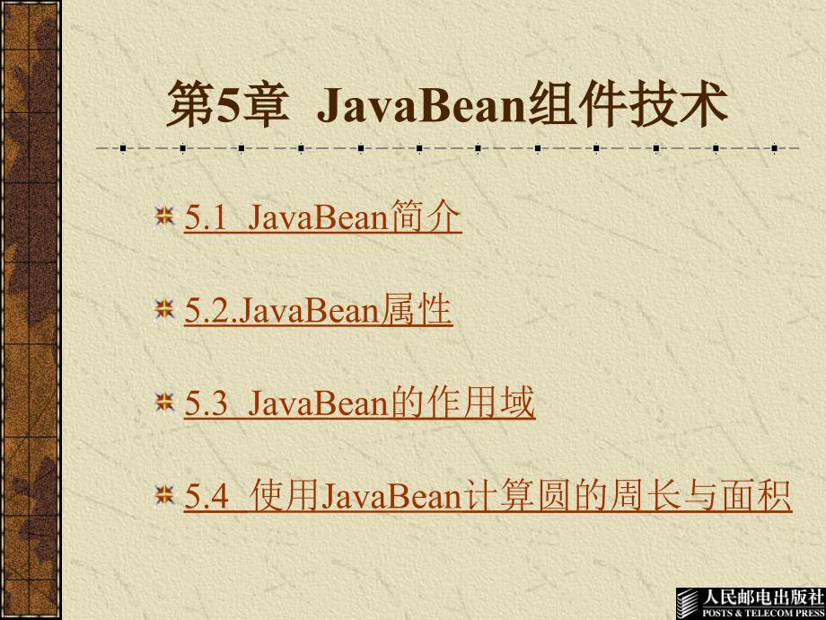 JavaBean经典教程_第1页