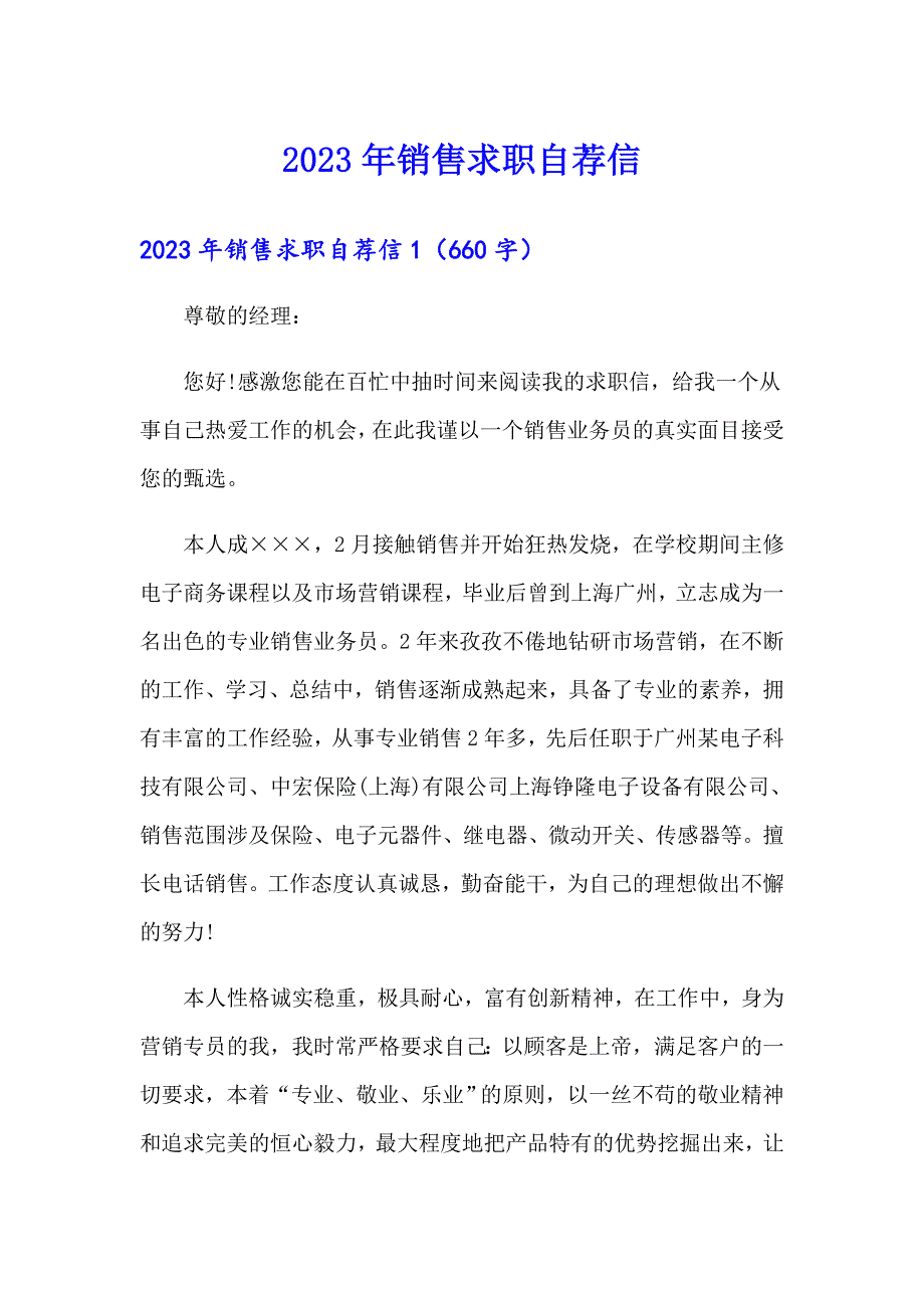 2023年销售求职自荐信_第1页