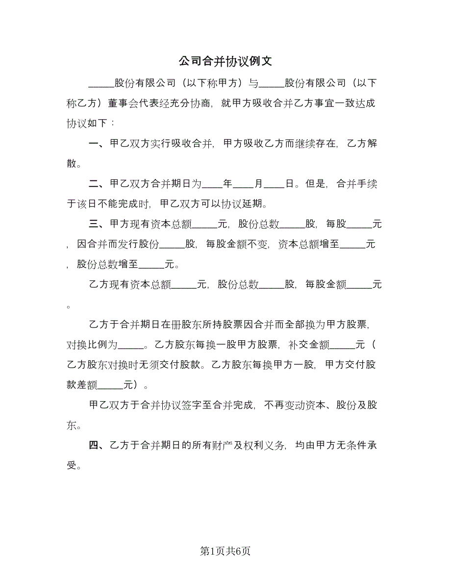 公司合并协议例文（3篇）.doc_第1页