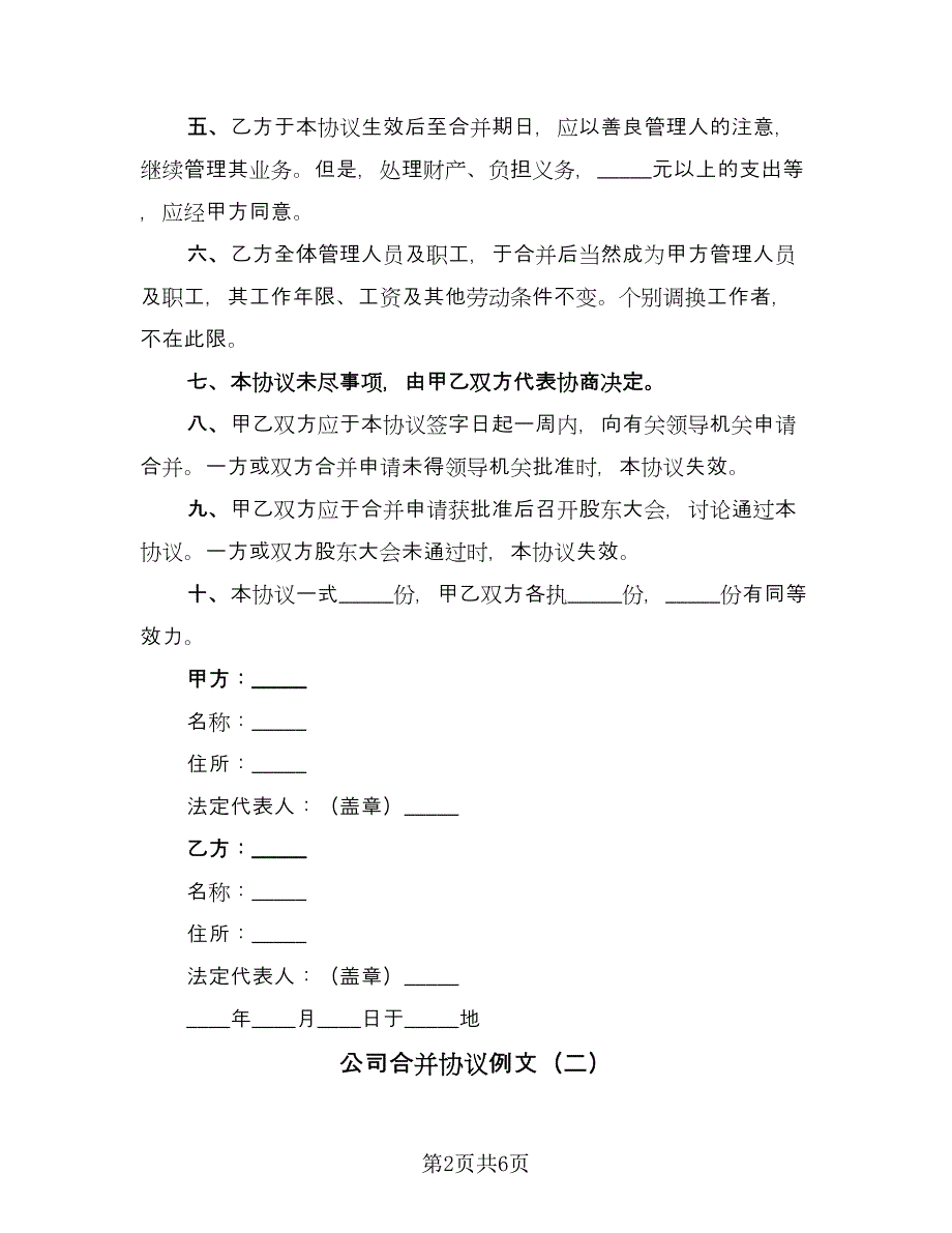 公司合并协议例文（3篇）.doc_第2页