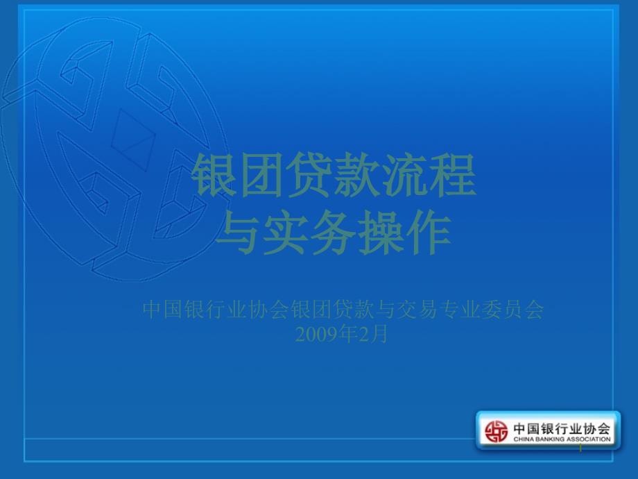银团贷款流程_第1页
