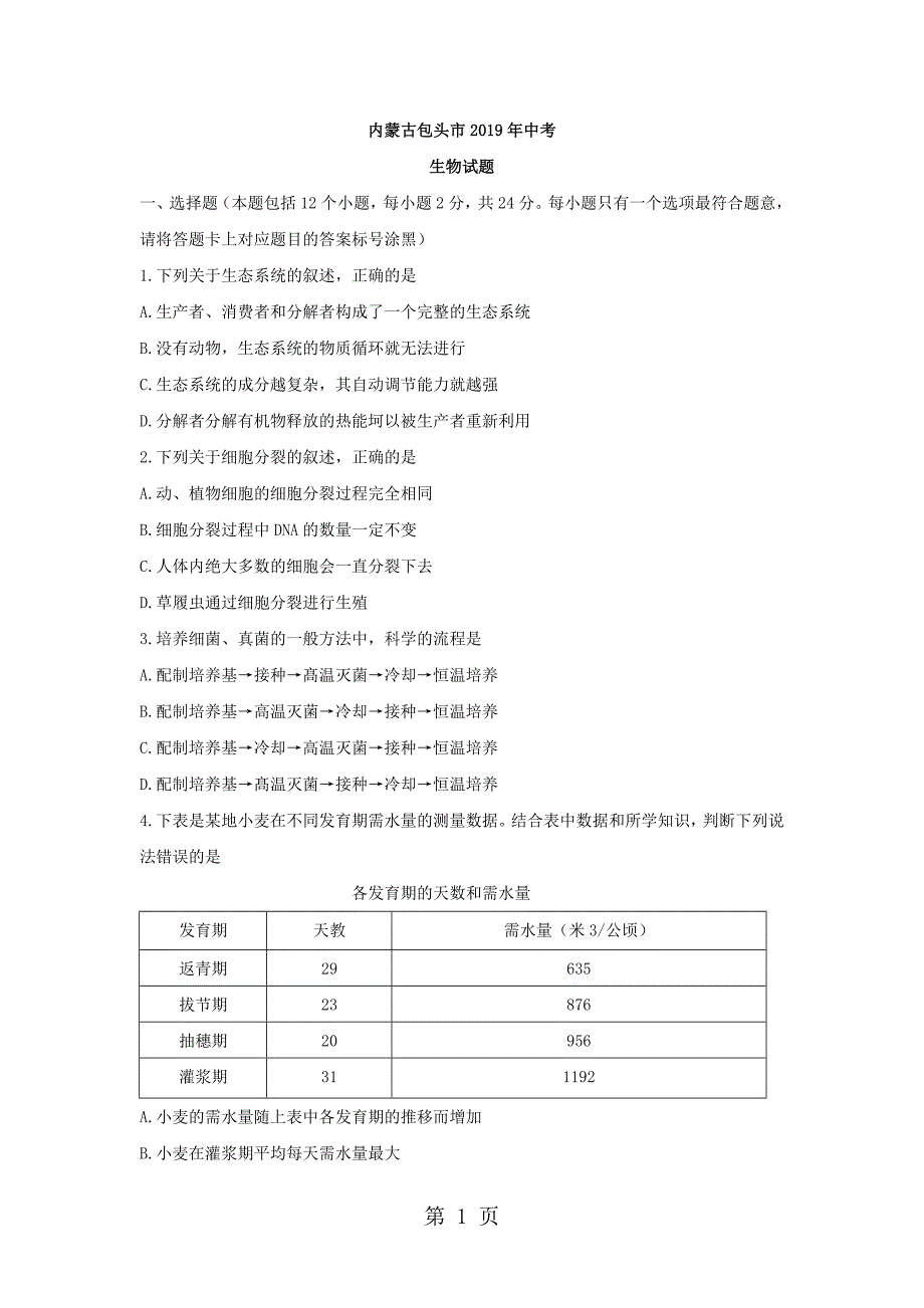 2023年内蒙古包头市中考生物试题word版无答案.doc_第1页