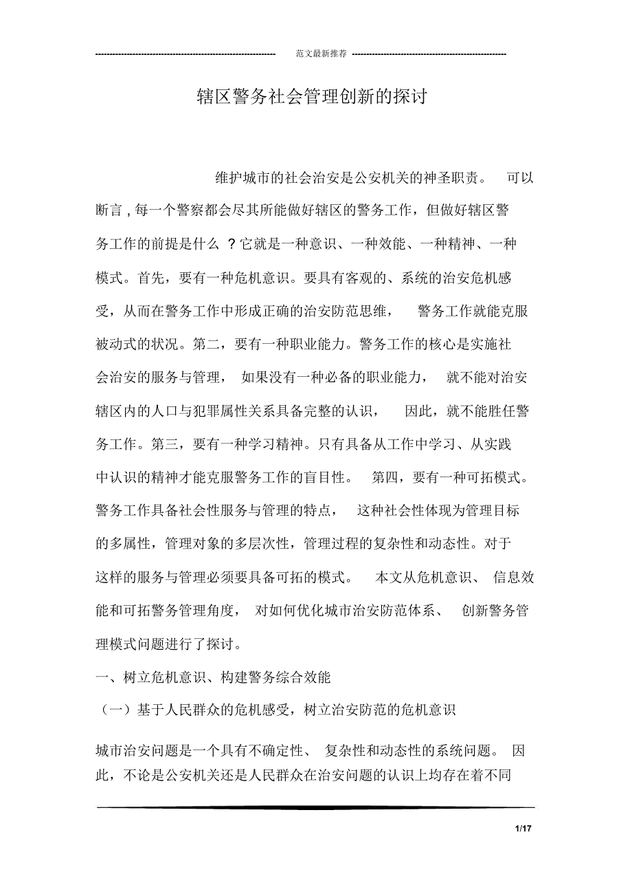 辖区警务社会管理创新的探讨_第1页