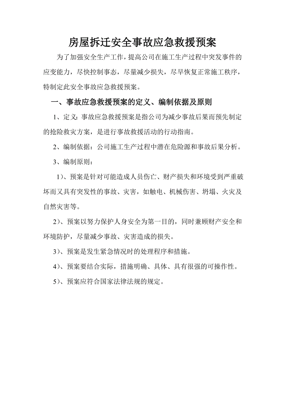 房屋拆迁安全事故应急救援预案_第1页