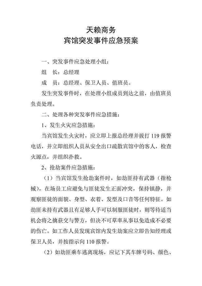 宾馆突发事件应急预案.doc