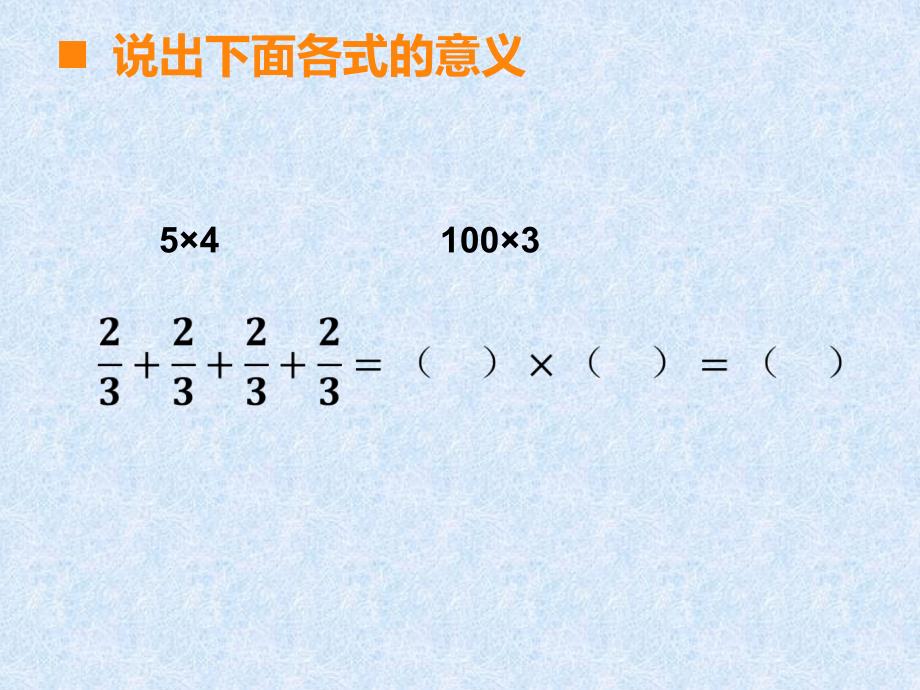 六年级上数学课件 分数乘法西师大版_第2页