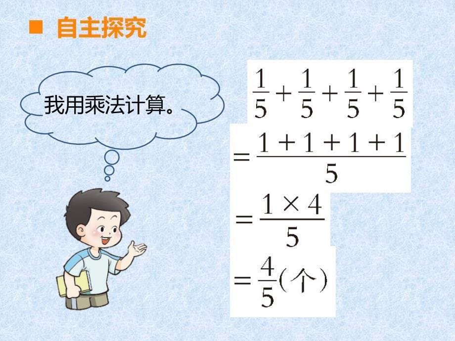 六年级上数学课件 分数乘法西师大版_第5页