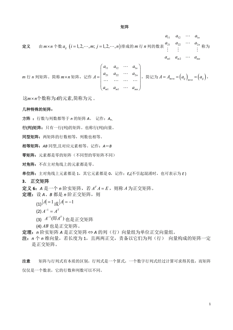 矩阵知识点_第1页