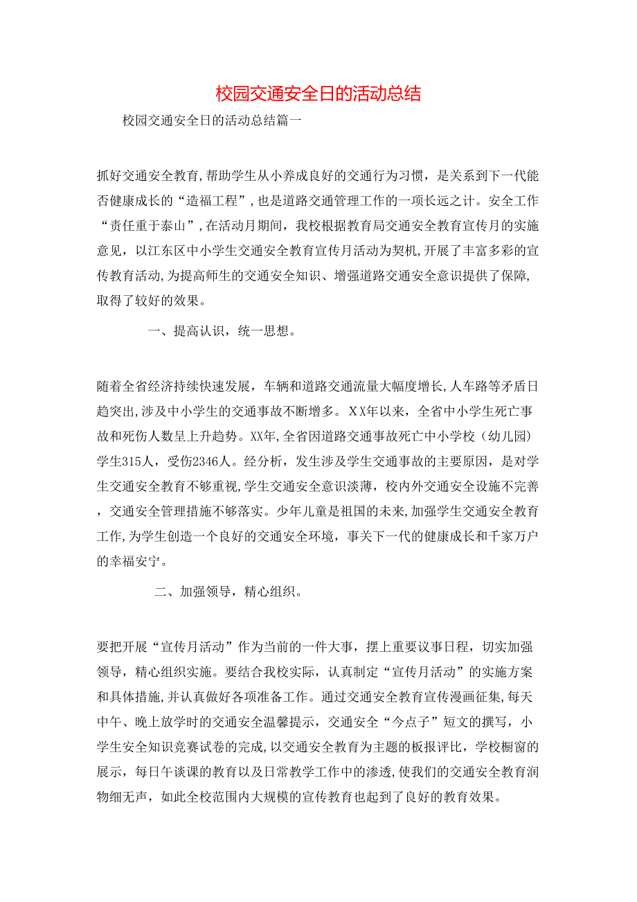 校园交通安全日的活动总结_第1页