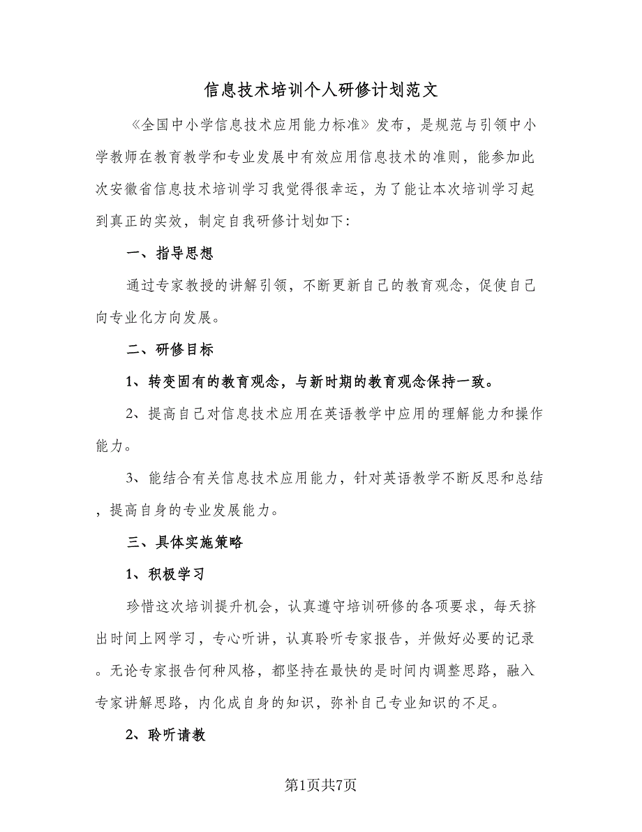 信息技术培训个人研修计划范文（四篇）_第1页