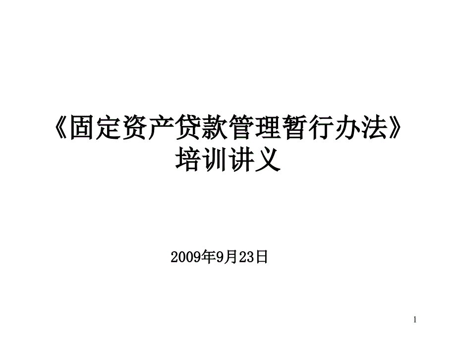 固定资产贷款管理暂行办法培训讲义_第1页