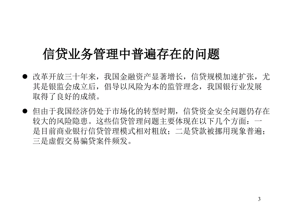 固定资产贷款管理暂行办法培训讲义_第3页