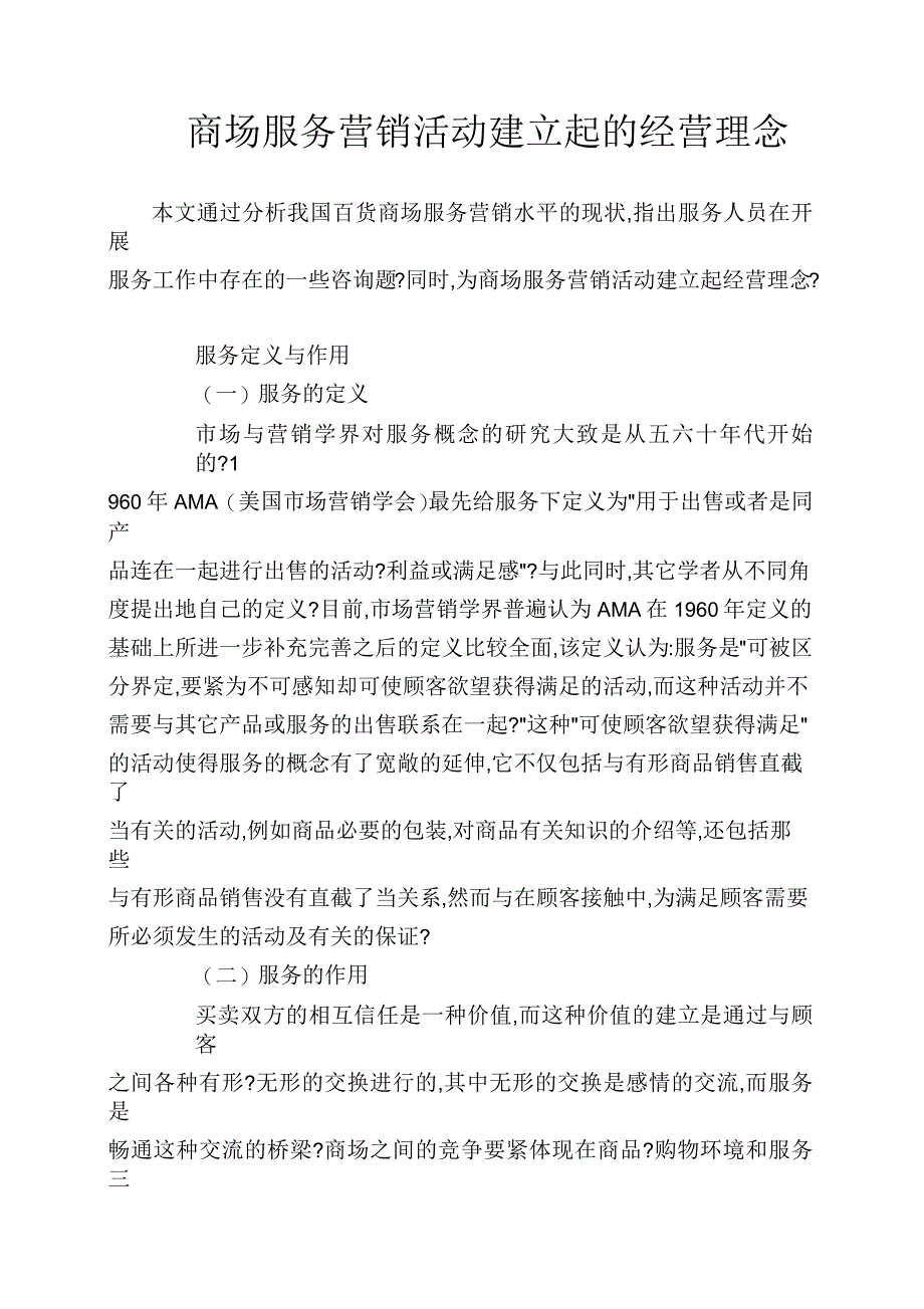 商场服务营销活动建立起的经营理念_第1页