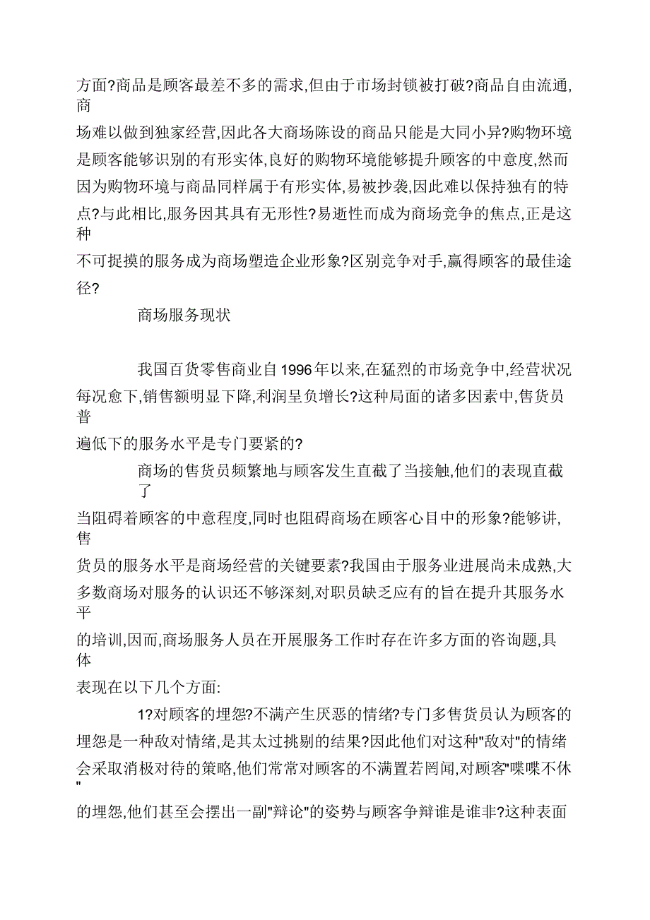 商场服务营销活动建立起的经营理念_第2页