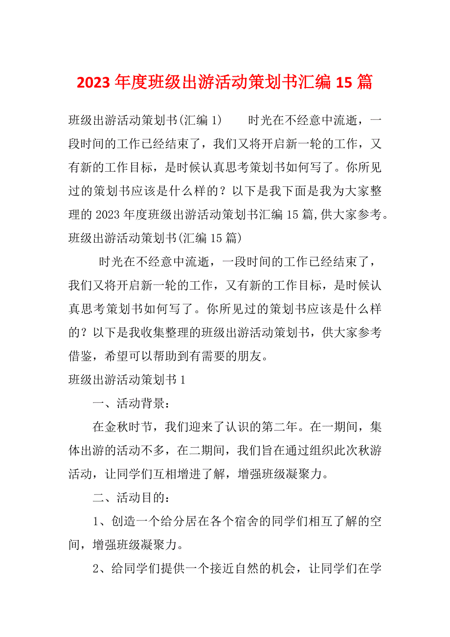 2023年度班级出游活动策划书汇编15篇_第1页