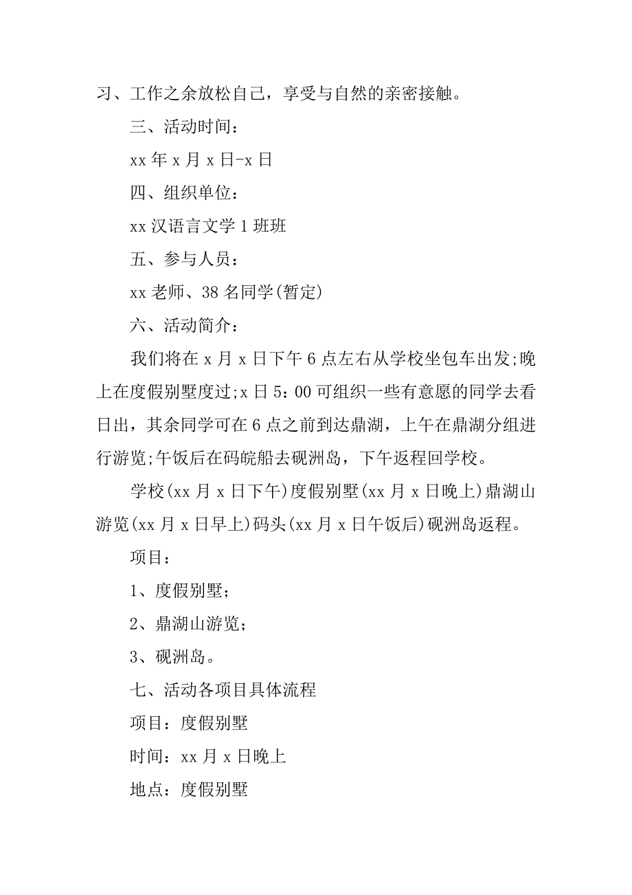 2023年度班级出游活动策划书汇编15篇_第2页