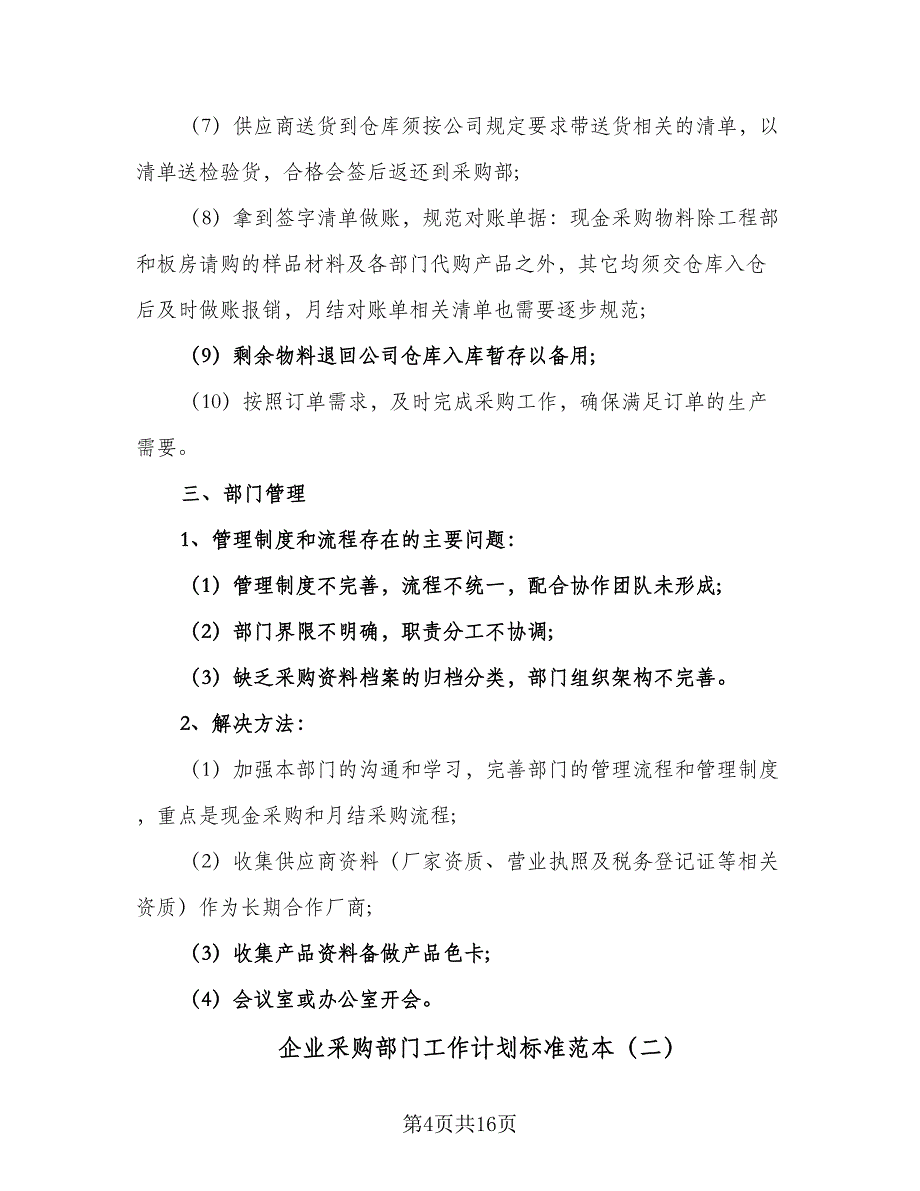 企业采购部门工作计划标准范本（5篇）_第4页