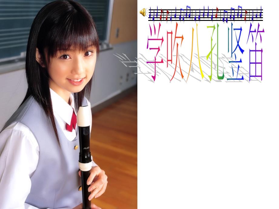 新课标新课标人音版初中音乐学吹八孔竖笛精品课件_第1页