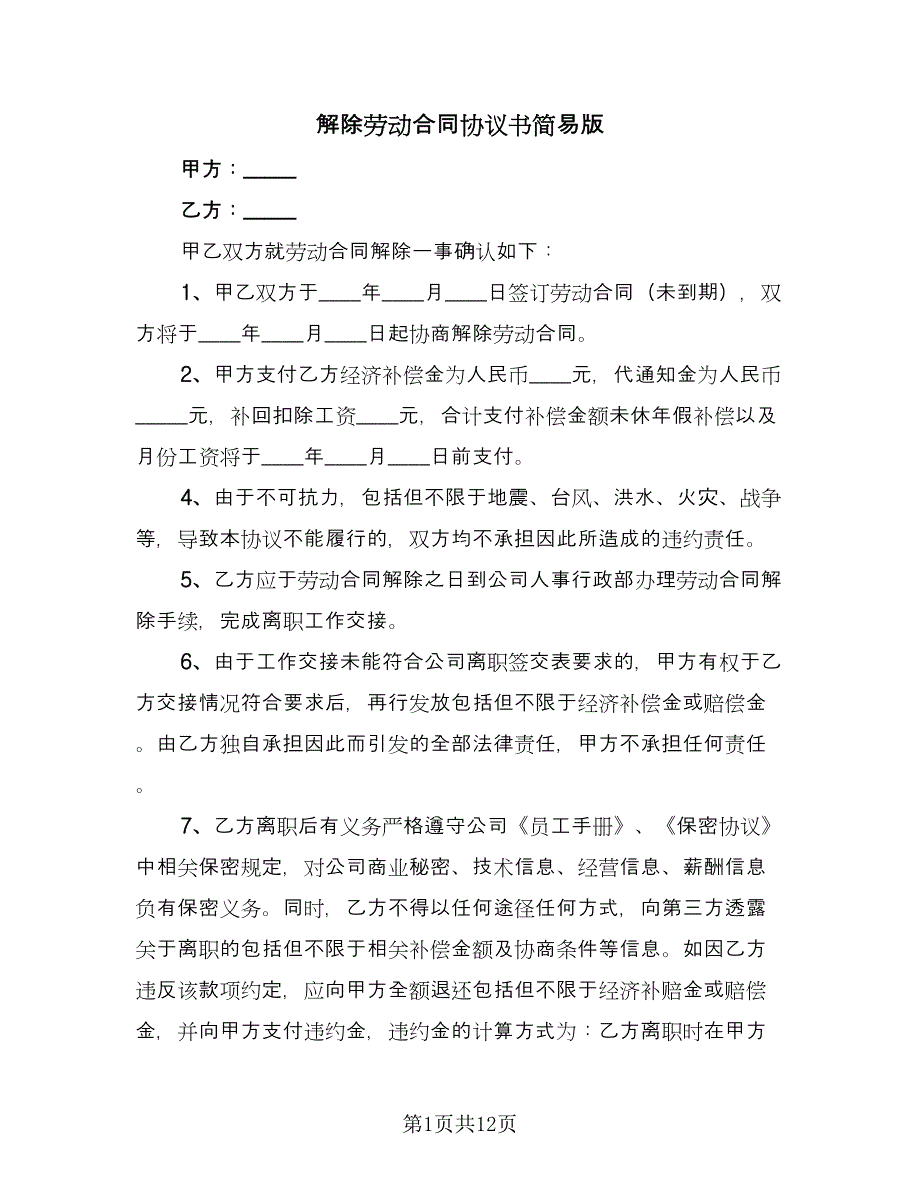 解除劳动合同协议书简易版（9篇）.doc_第1页