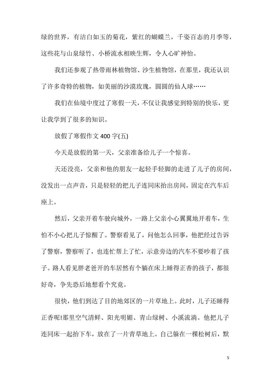 放假了寒假作文400字10篇_第5页