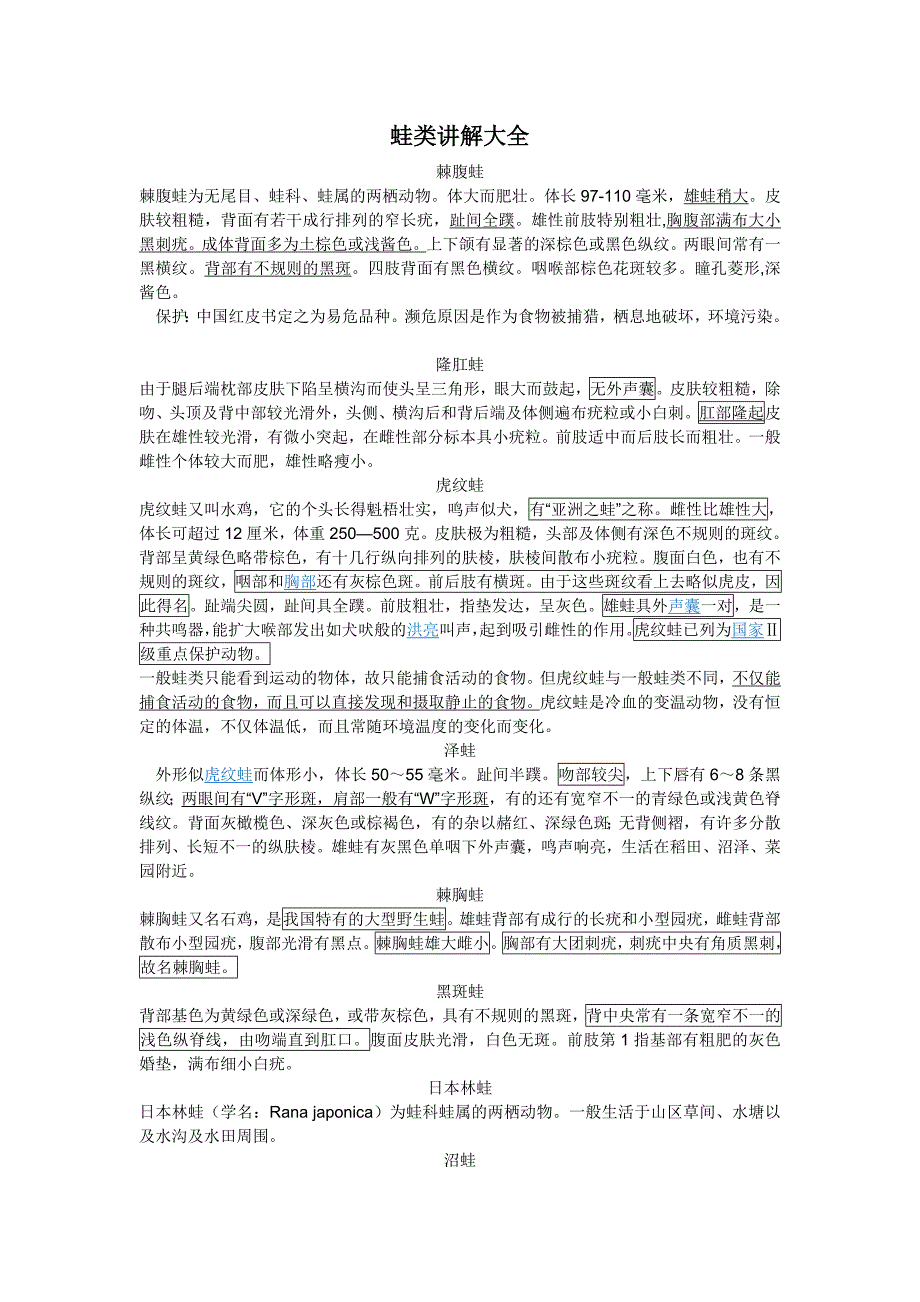 蛙类讲解资料(全).doc_第1页