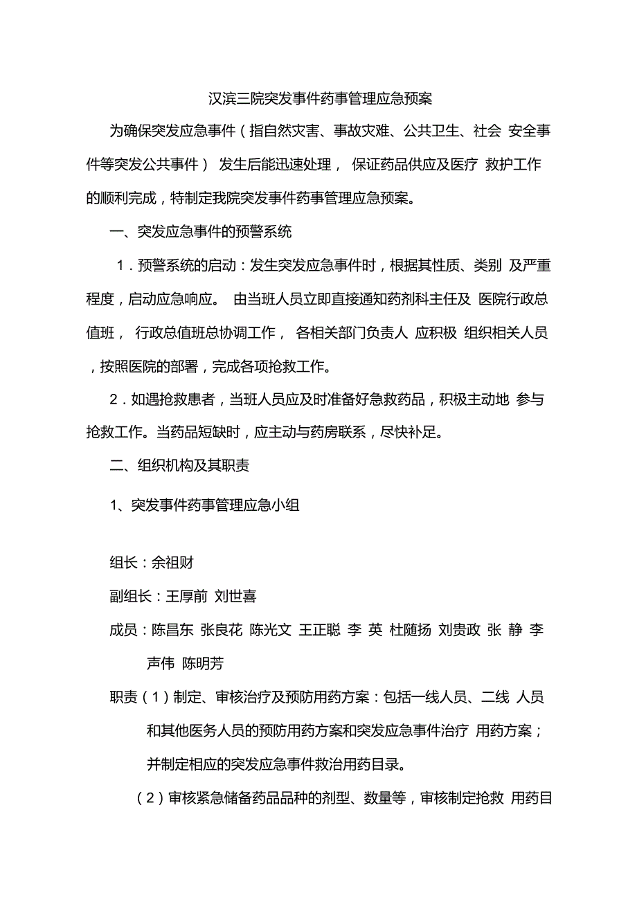 突发事件药事管理应急预案、流程_第1页