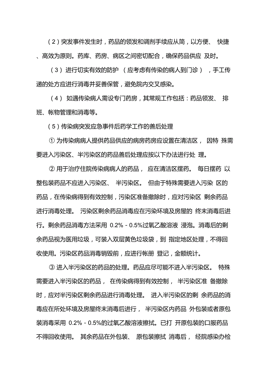 突发事件药事管理应急预案、流程_第3页