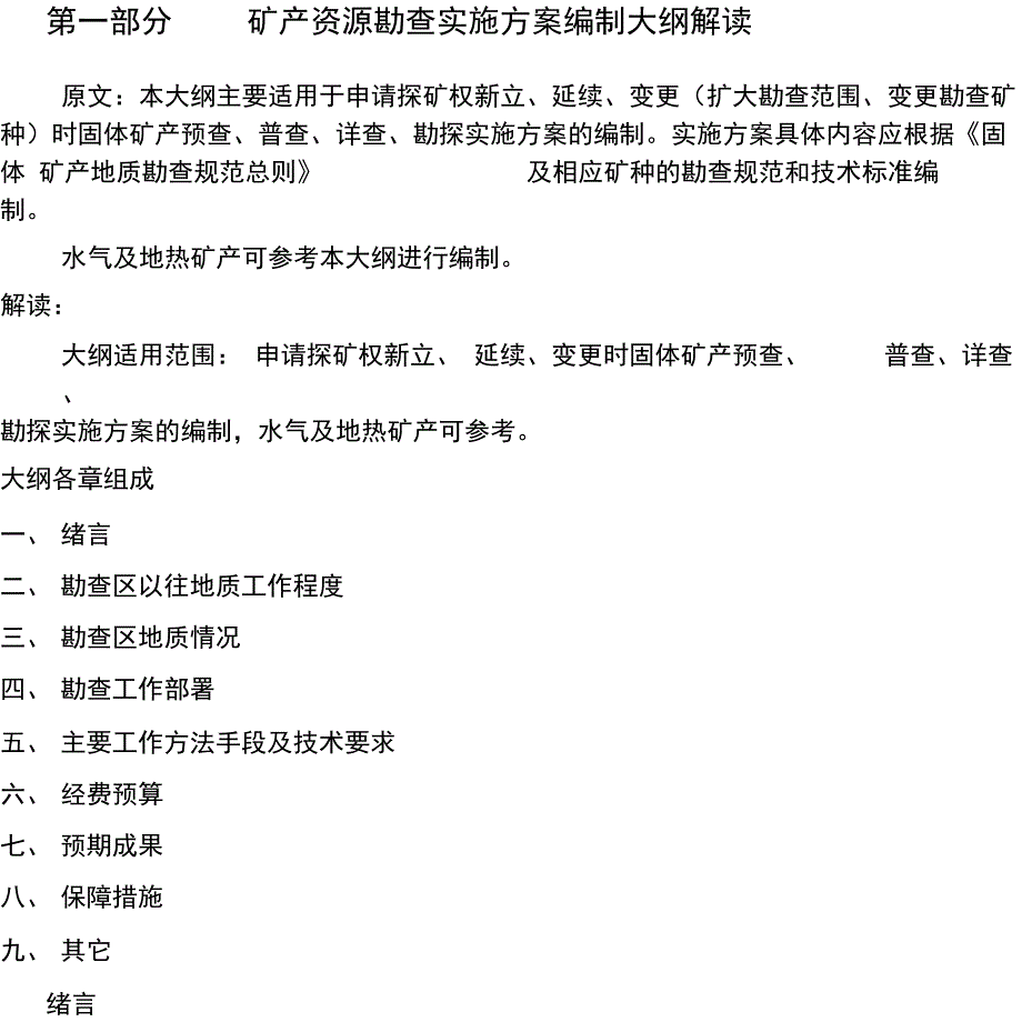矿产资源勘查实施方案编制大纲_第1页