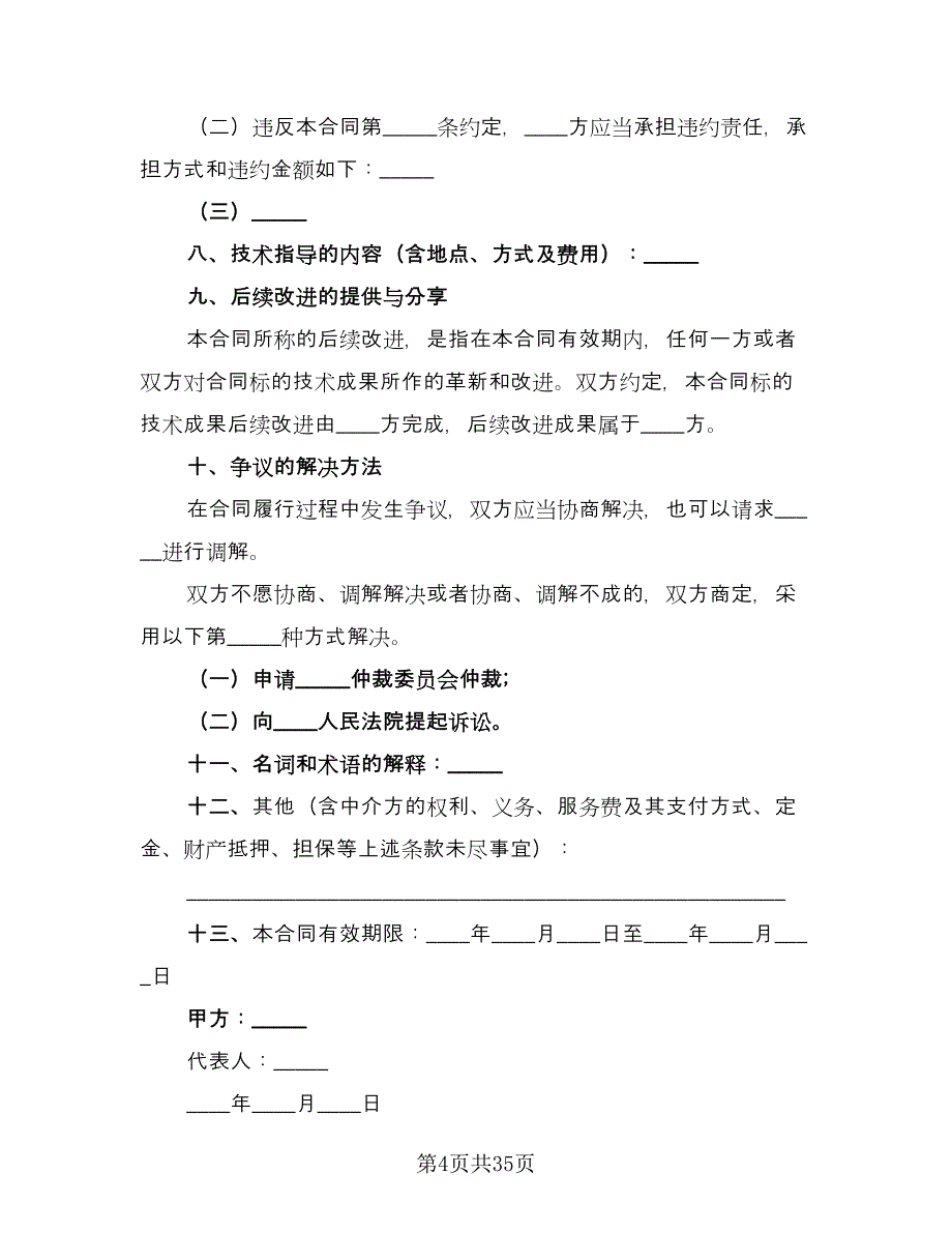 项目计划转让非专利技术转让协议电子版（9篇）_第4页